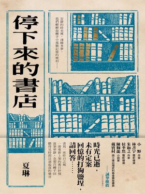 cover image of 停下來的書店